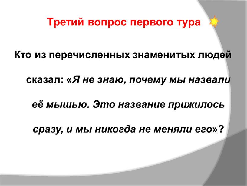 Кто из перечисленных знаменитых людей сказал: «