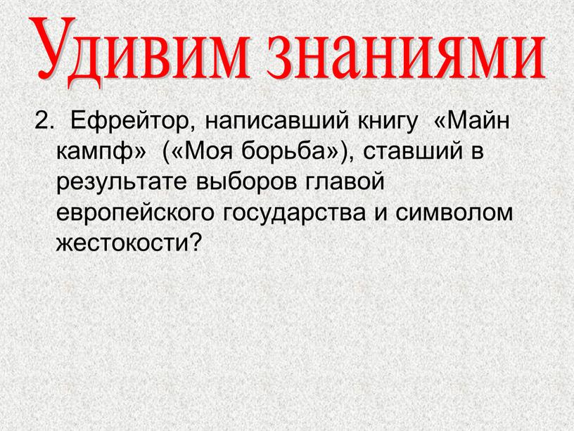 Ефрейтор, написавший книгу «Майн кампф» («Моя борьба»), ставший в результате выборов главой европейского государства и символом жестокости?