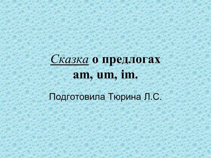 Сказка о предлогах am, um, im