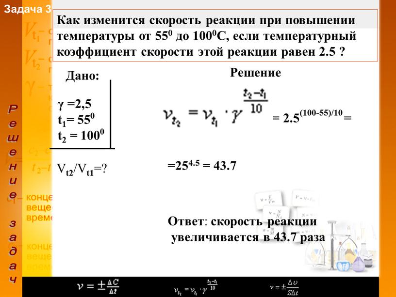 Задача 3 Решение задач Как изменится скорость реакции при повышении температуры от 550 до 1000С, если температурный коэффициент скорости этой реакции равен 2