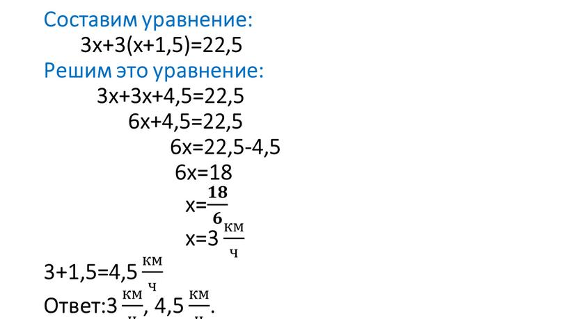 Составим уравнение: 3х+3(х+1,5)=22,5