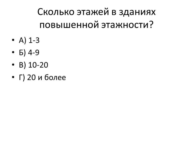 Сколько этажей в зданиях повышенной этажности?