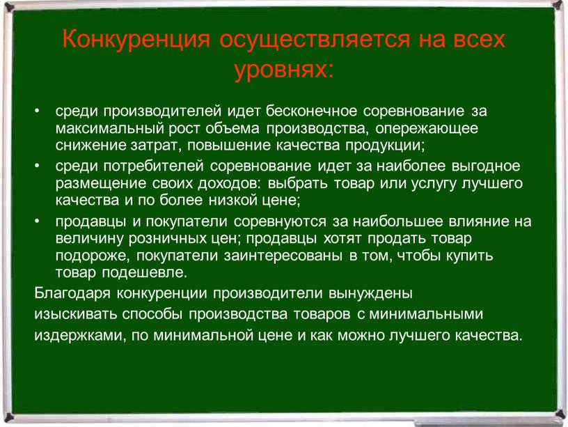 Конкуренция осуществляется на всех уровнях: среди производителей идет бесконечное соревнование за максимальный рост объема производства, опережающее снижение затрат, повышение качества продукции; среди потребителей соревнование идет…