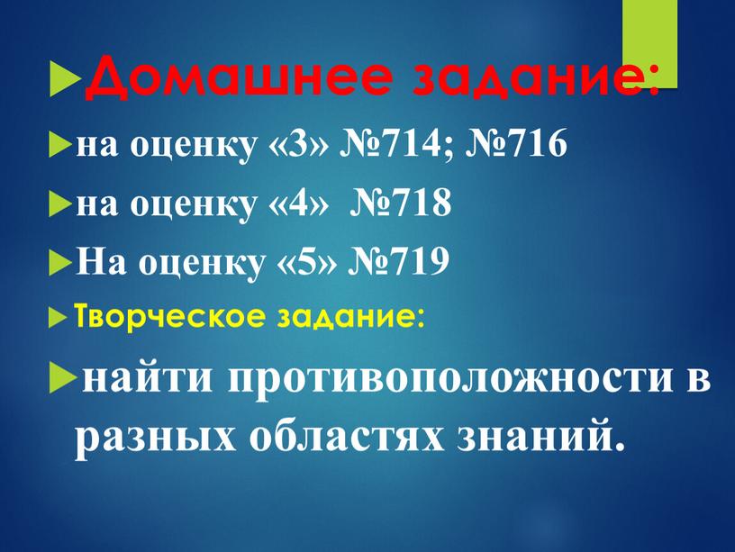 Домашнее задание: на оценку «3» №714; №716 на оценку «4» №718