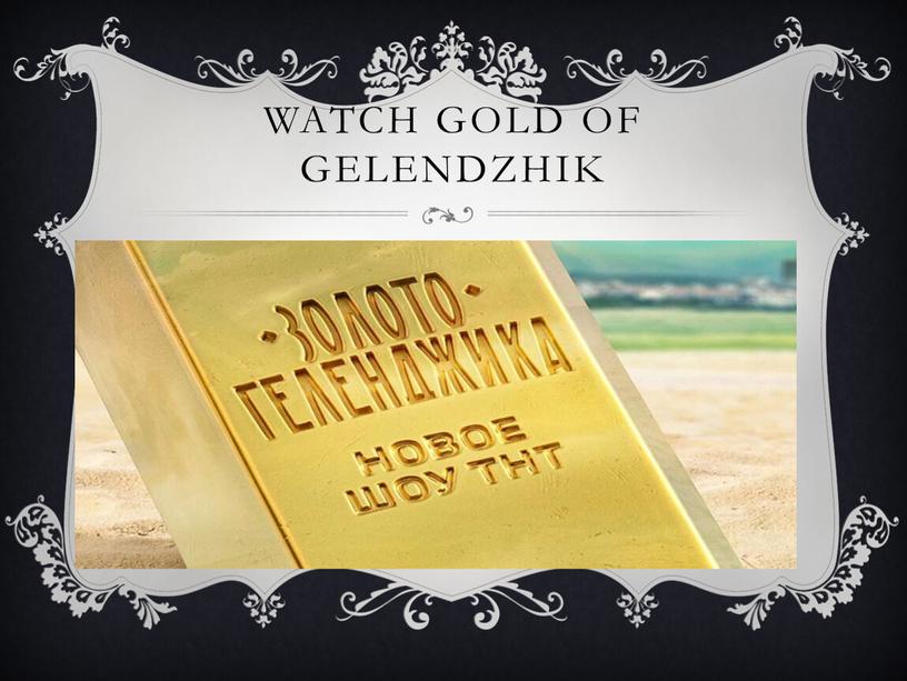 Watch gold of Gelendzhik