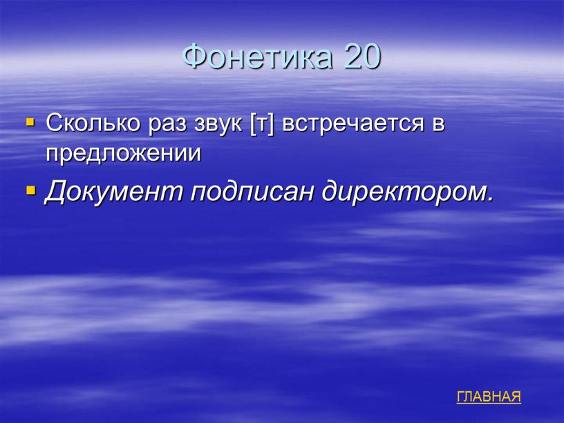 Фонетика 20 Сколько раз звук [т] встречается в предложении