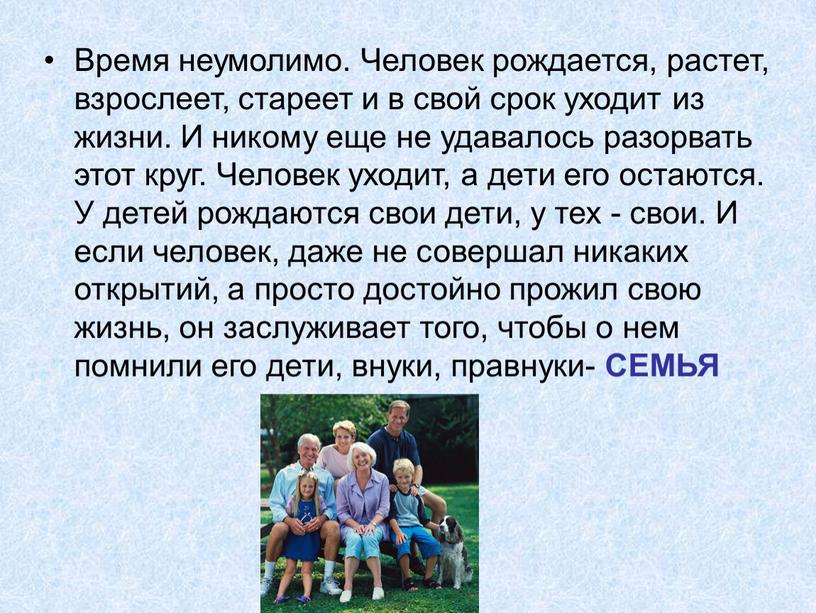 Время неумолимо. Человек рождается, растет, взрослеет, стареет и в свой срок уходит из жизни