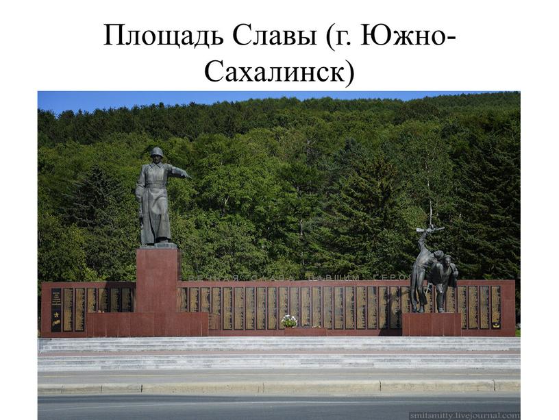 Площадь Славы (г. Южно-Сахалинск)