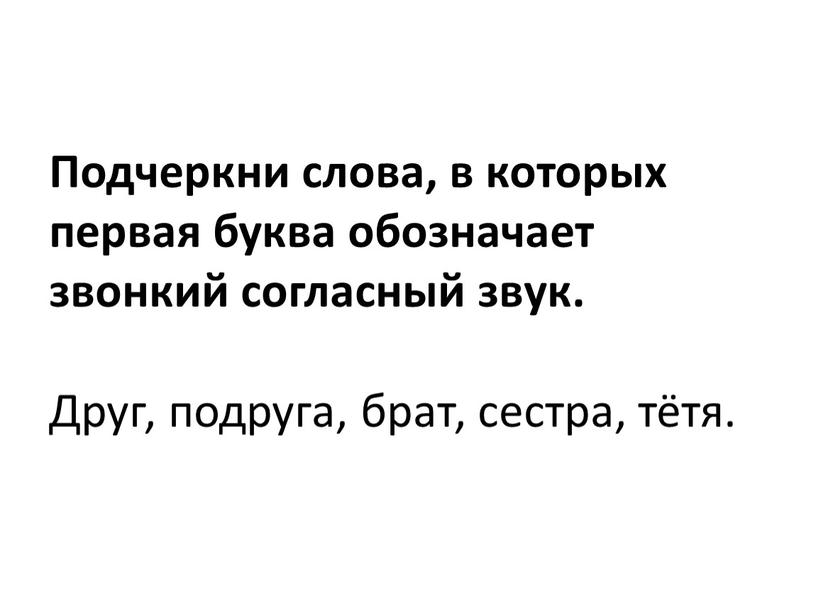 Подчеркни слова, в которых первая буква обозначает звонкий согласный звук