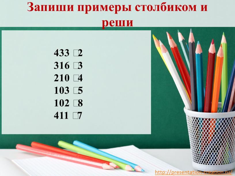 Запиши примеры столбиком и реши 433 ⸱ 2 316 ⸱ 3 210 ⸱ 4 103 ⸱ 5 102 ⸱ 8 411 ⸱ 7