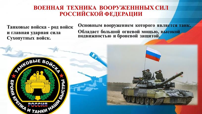 ВОЕННАЯ ТЕХНИКА ВООРУЖЕНННЫХ