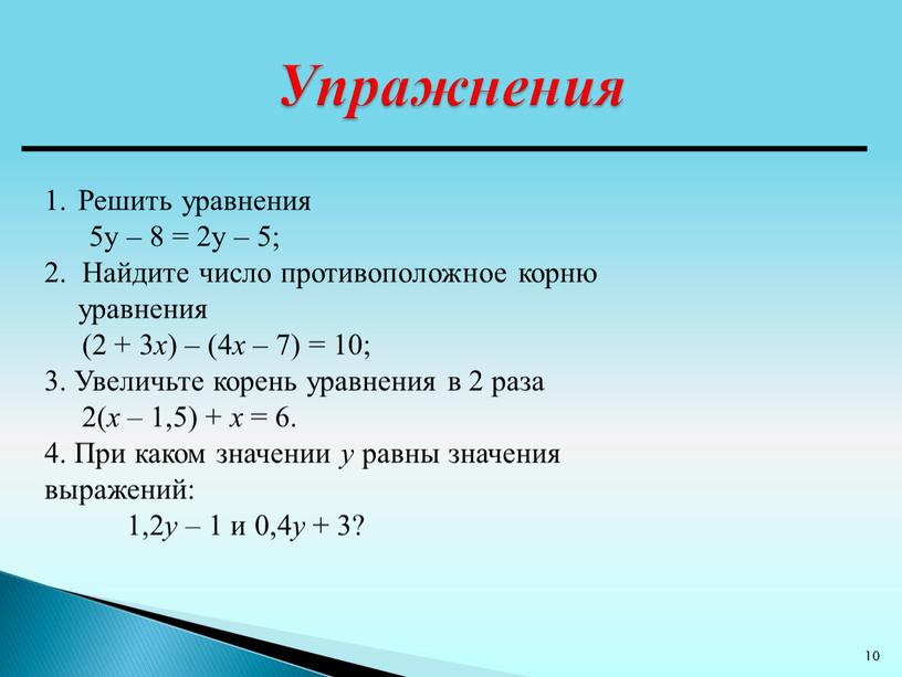 Упражнения Решить уравнения 5у – 8 = 2у – 5; 2