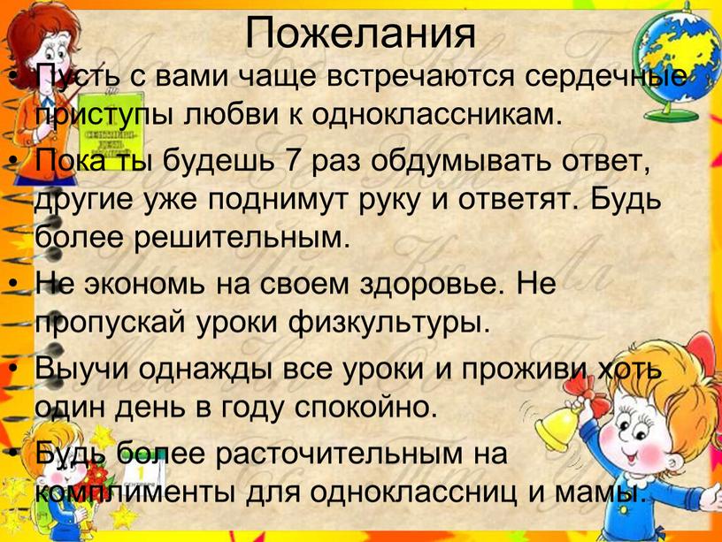 Пожелания Пусть с вами чаще встречаются сердечные приступы любви к одноклассникам