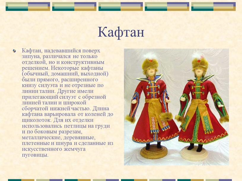 Кафтан Кафтан, надевавшийся поверх зипуна, различался не только отделкой, но и конструктивным решением