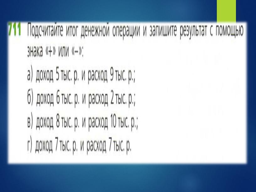 Презентация к уроку по теме: "Какие числа называются целыми" 6 класс