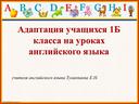 Обложка для материала Адаптация учащихся 1-х классов по предмету английский язык