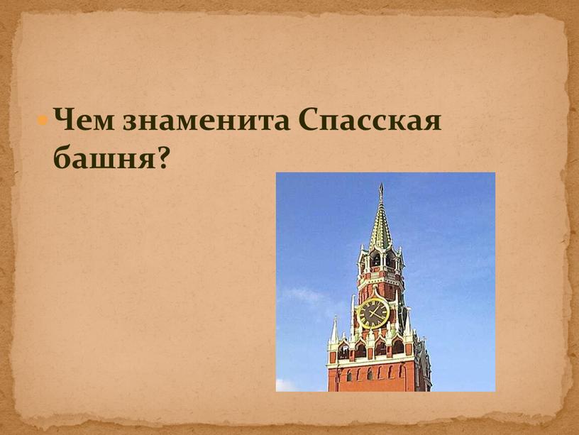 Чем знаменита Спасская башня?