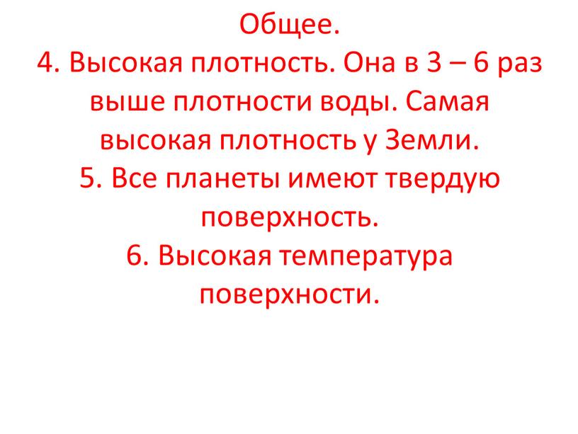 Общее. 4. Высокая плотность. Она в 3 – 6 раз выше плотности воды