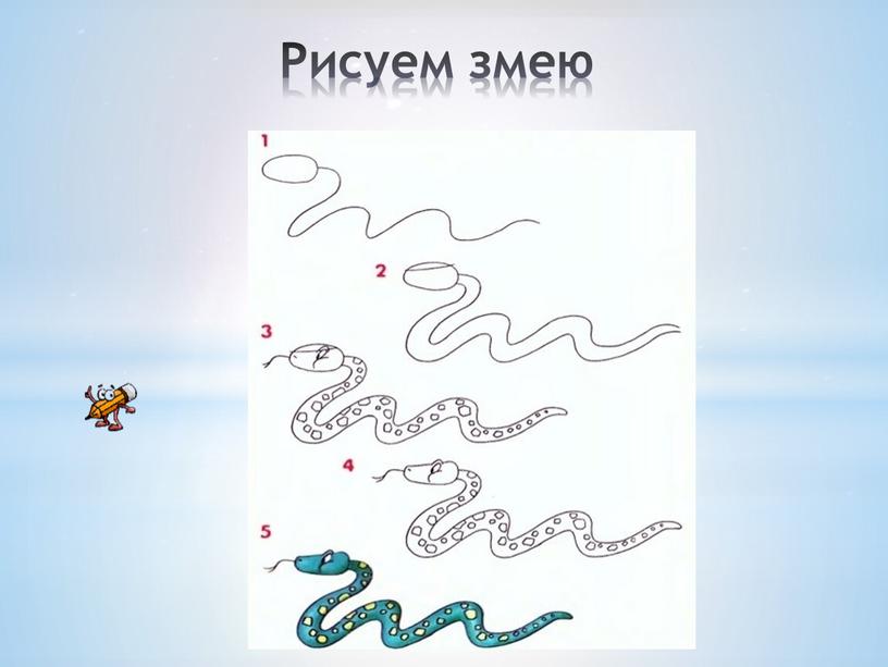 Рисуем змею