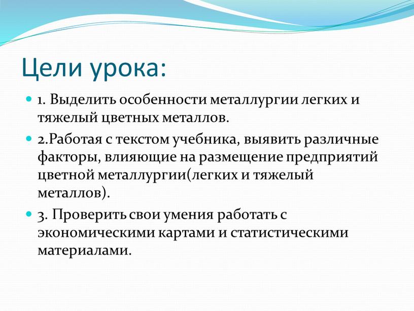 Цели урока: 1. Выделить особенности металлургии легких и тяжелый цветных металлов