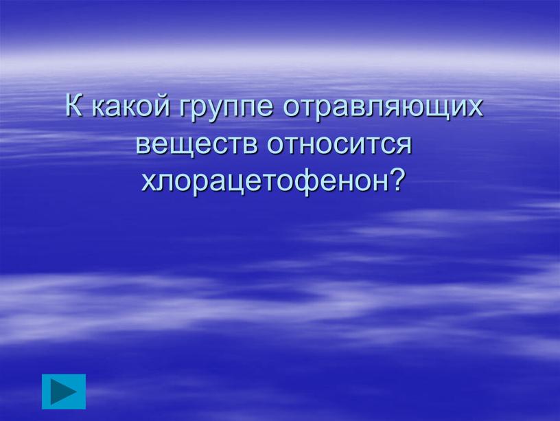 К какой группе отравляющих веществ относится хлорацетофенон?