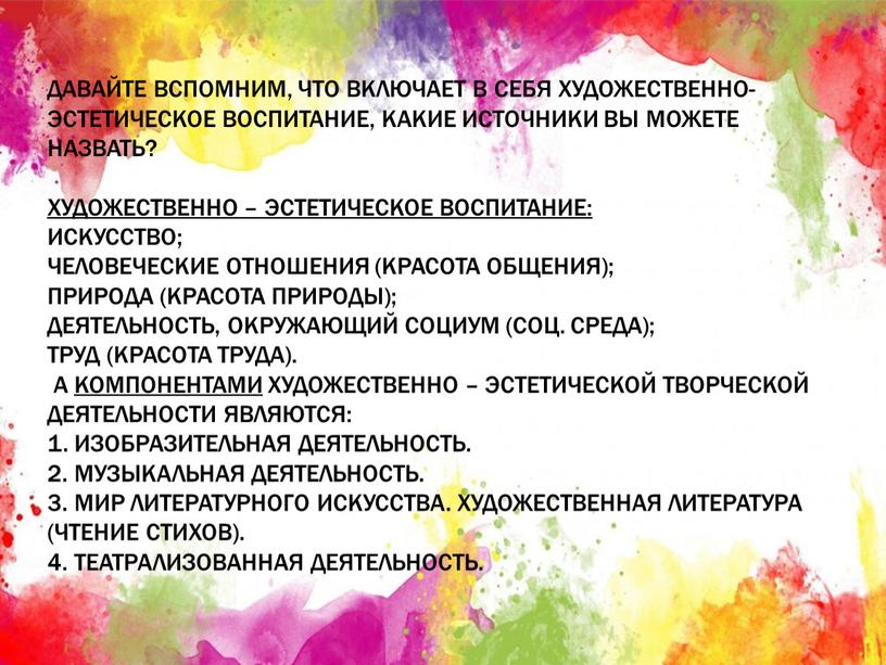 Давайте вспомним, что включает в себя художественно-эстетическое воспитание, какие источники вы можете назвать?