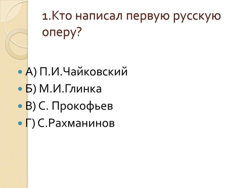 Кто написал первую русскую оперу?