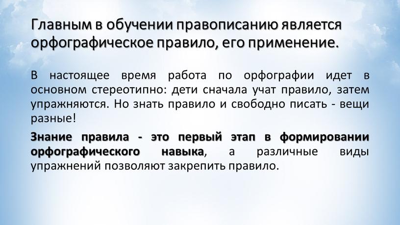 Главным в обучении правописанию является орфографическое правило, его применение