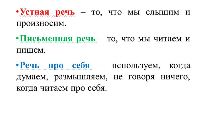 Устная речь – то, что мы слышим и произносим