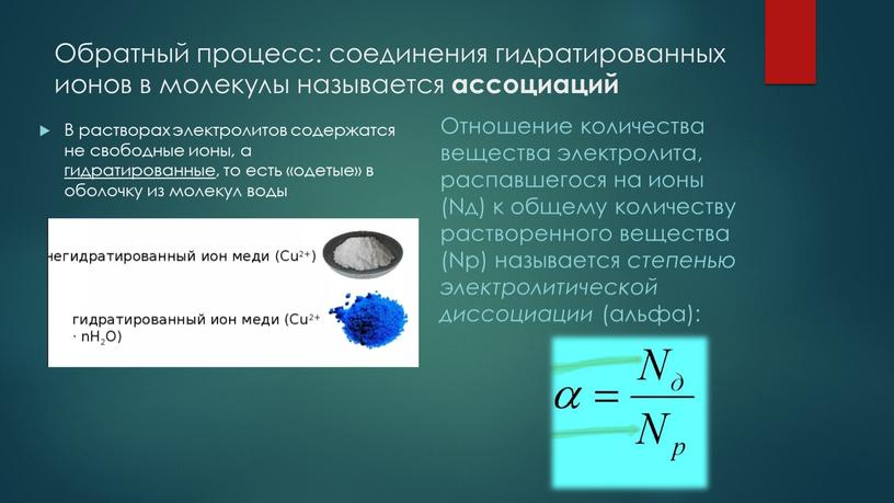 Обратный процесс: соединения гидратированных ионов в молекулы называется ассоциаций