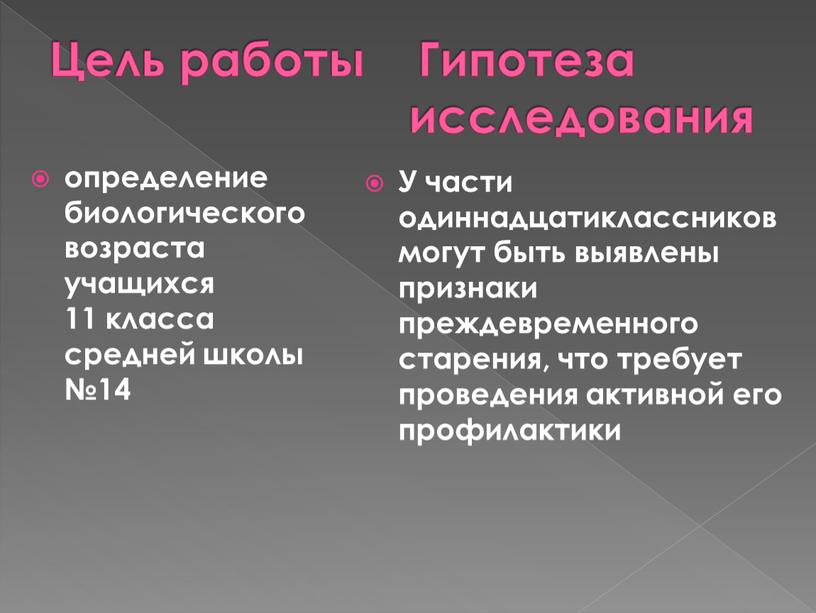 Цель работы Гипотеза исследования определение биологического возраста учащихся 11 класса средней школы №14