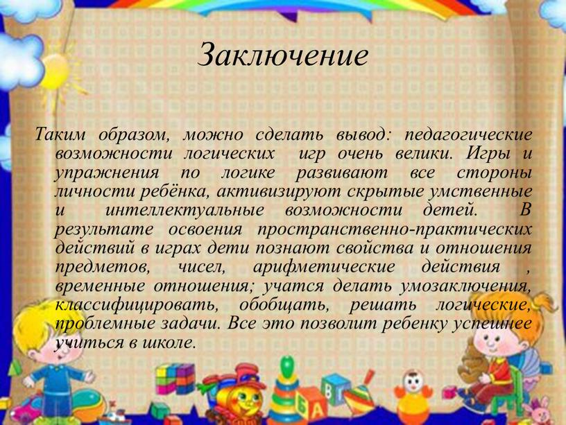 Заключение Таким образом, можно сделать вывод: педагогические возможности логических игр очень велики