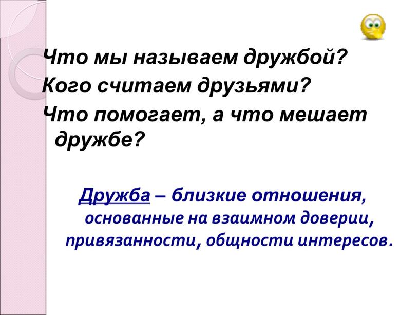 Что мы называем дружбой? Кого считаем друзьями?