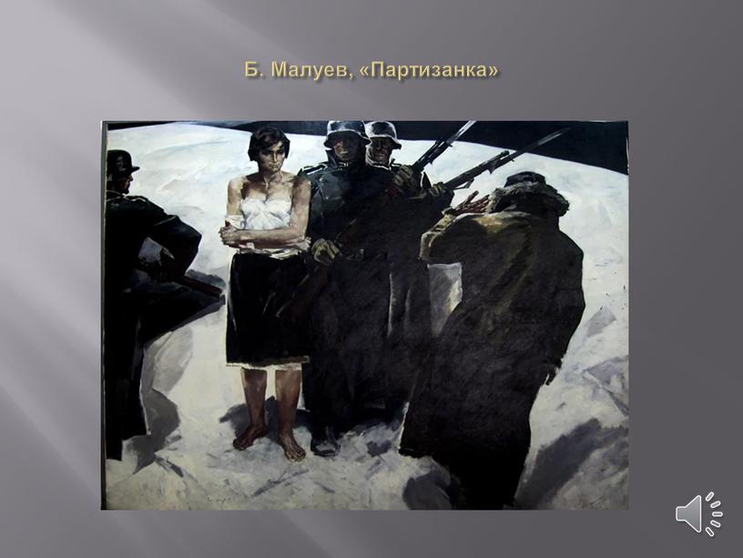 Б. Малуев, «Партизанка»