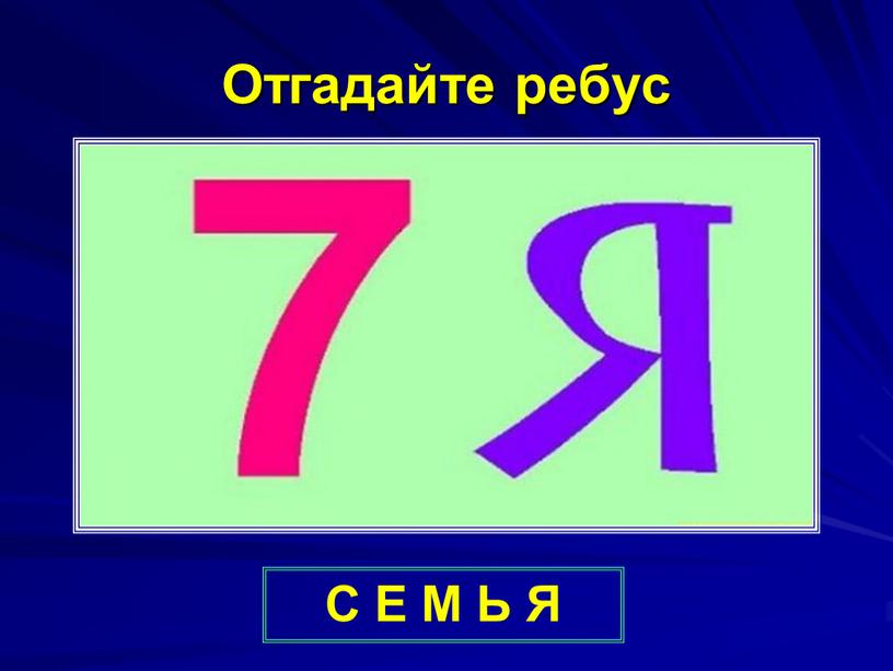 Угадай 7 цифр. Ребус. Ребусы с буквами. Ребусы с буквой е. Ребусы с буквой я.