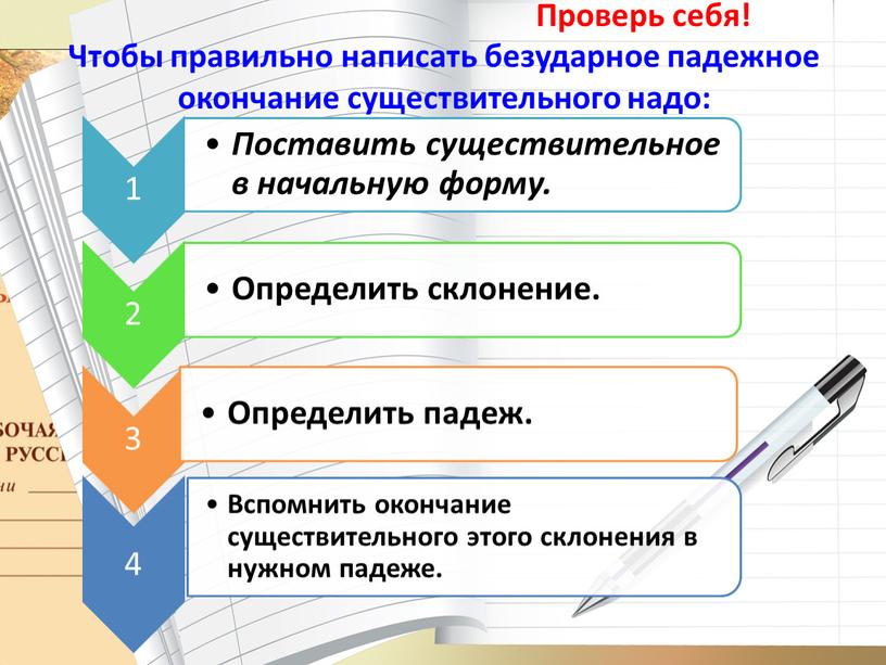 Проверь себя! Чтобы правильно написать безударное падежное окончание существительного надо: