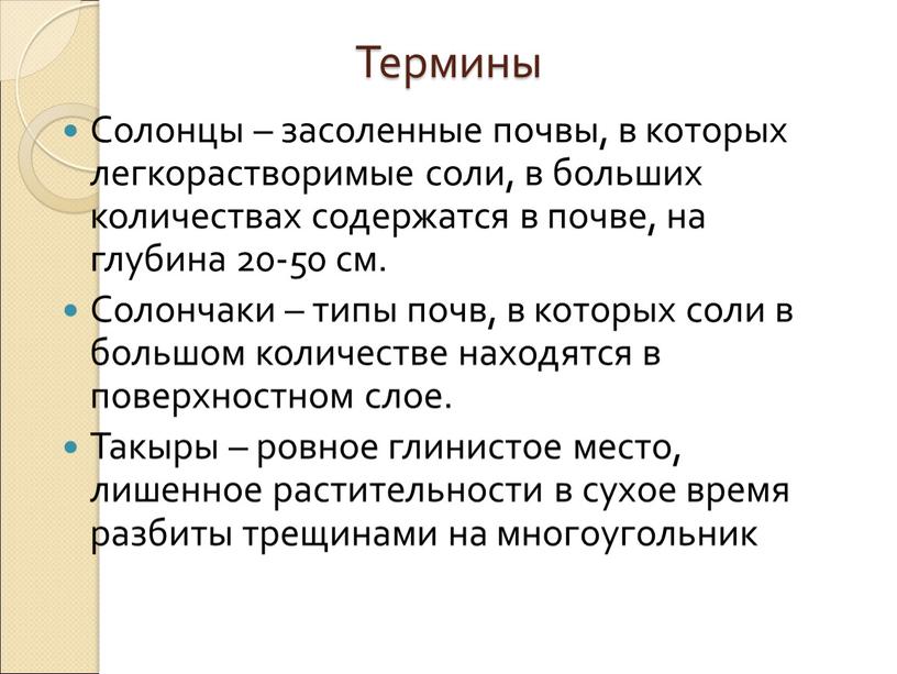 Термины Солонцы – засоленные почвы, в которых легкорастворимые соли, в больших количествах содержатся в почве, на глубина 20-50 см