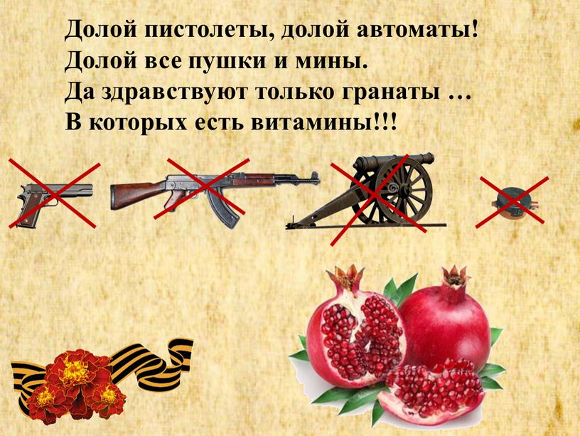 Долой пистолеты, долой автоматы!