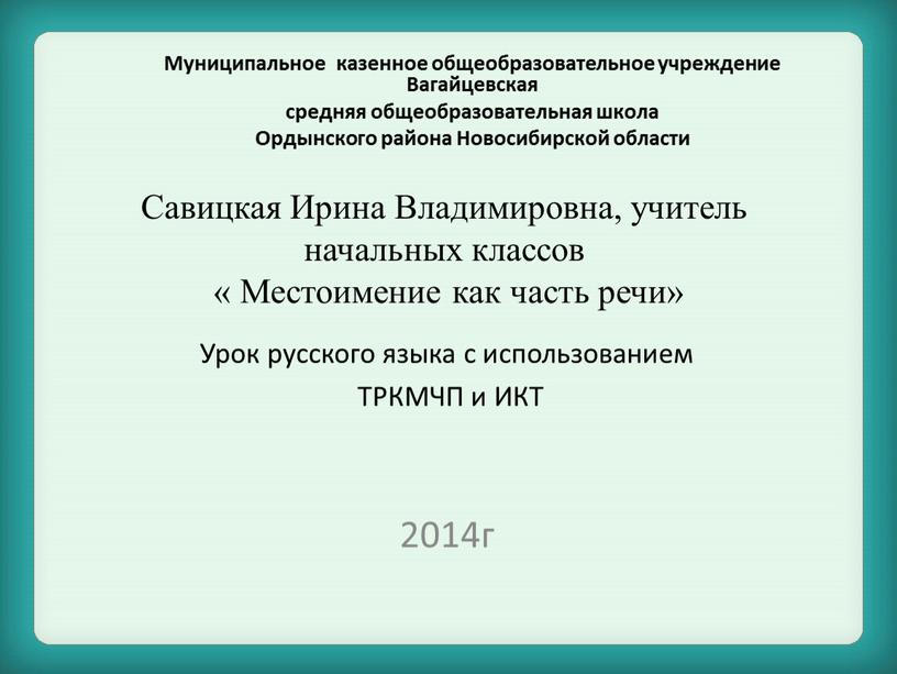 Савицкая Ирина Владимировна, учитель начальных классов «