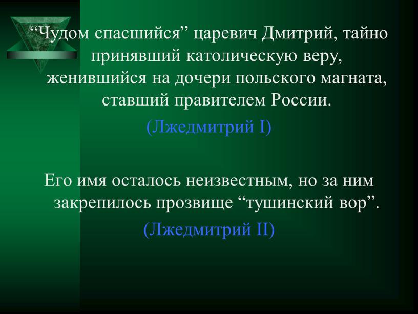 Чудом спасшийся” царевич Дмитрий, тайно принявший католическую веру, женившийся на дочери польского магната, ставший правителем