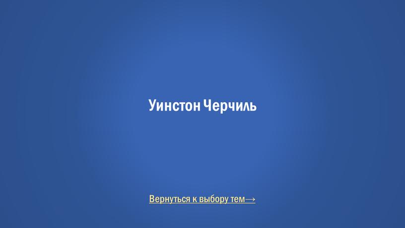 Вернуться к выбору тем→ Уинстон