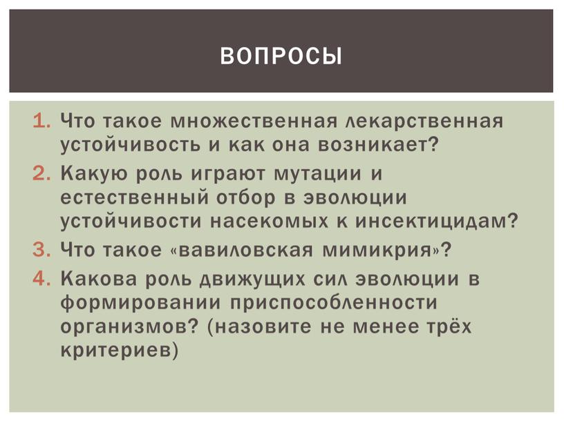 Что такое множественная лекарственная устойчивость и как она возникает?