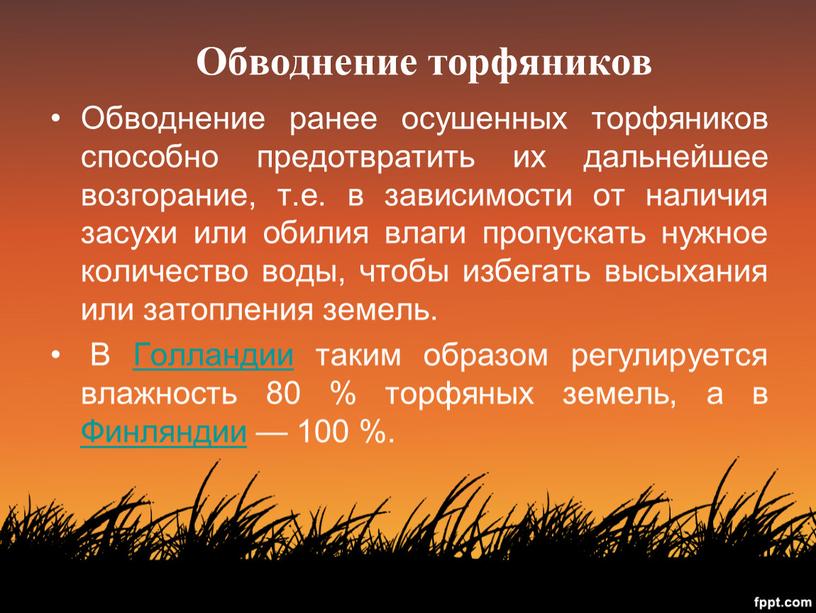 Обводнение торфяников Обводнение ранее осушенных торфяников способно предотвратить их дальнейшее возгорание, т