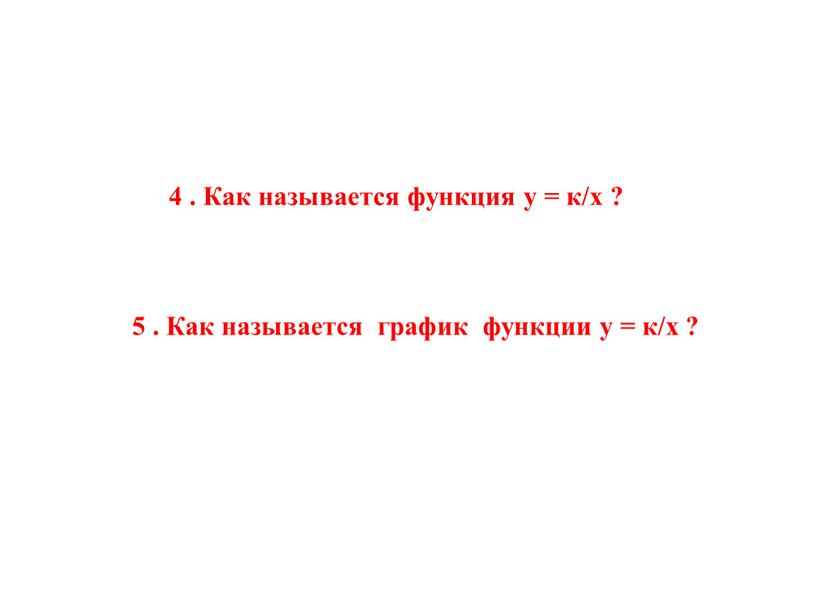 Как называется функция у = к/х ? 5