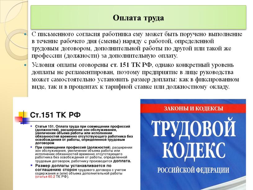 Оплата труда С письменного согласия работника ему может быть поручено выполнение в течение рабочего дня (смены) наряду с работой, определенной трудовым договором, дополнительной работы по…