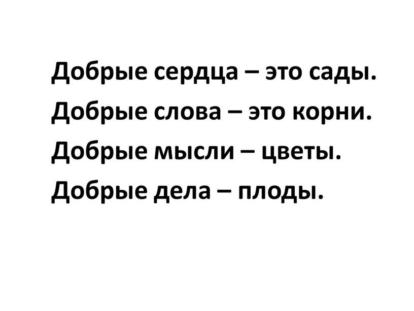 Добрые сердца – это сады. Добрые слова – это корни