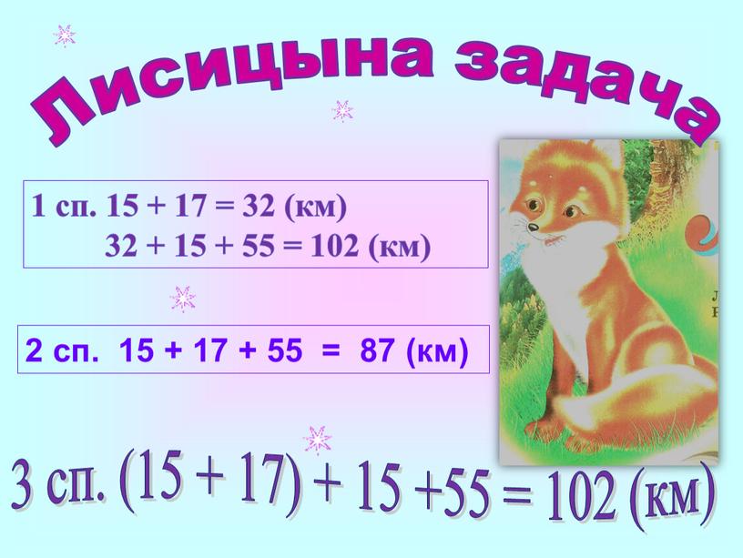 Лисицына задача 3 сп. (15 + 17) + 15 +55 = 102 (км)