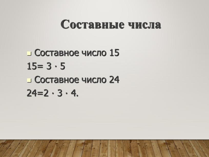 Составные числа Составное число 15 15= 3 ∙ 5