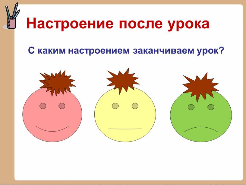 Настроение после урока С каким настроением заканчиваем урок?