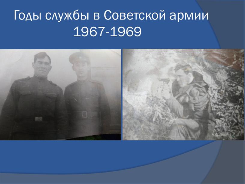 Годы службы в Советской армии 1967-1969